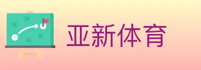 亚新体育 logo